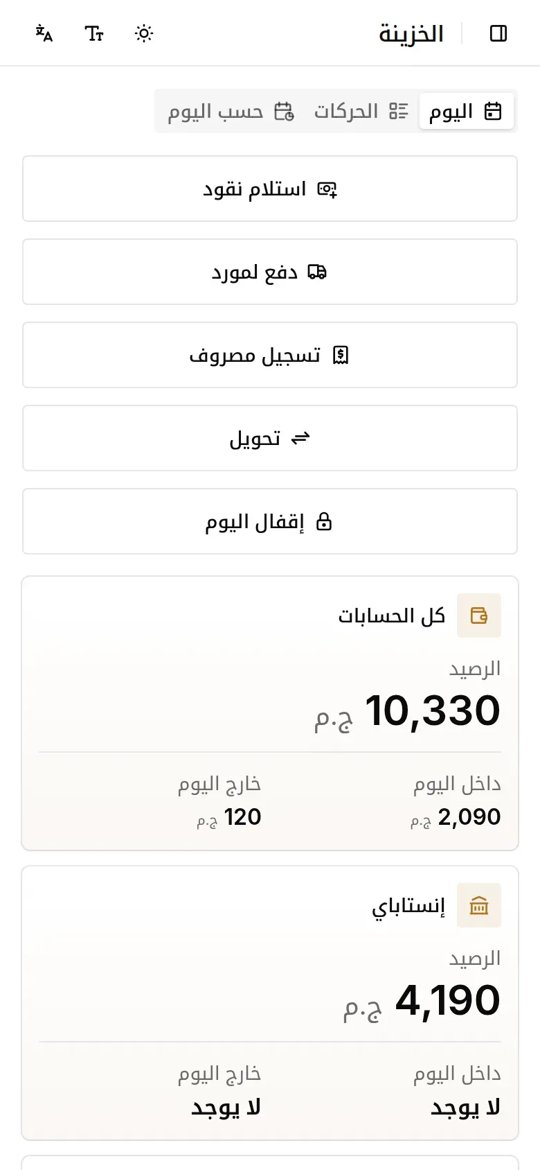 شاشة الخزينة، وفيها رصيد كل حساب وما دخل وما خرج اليوم وزر تقفيل اليوم
