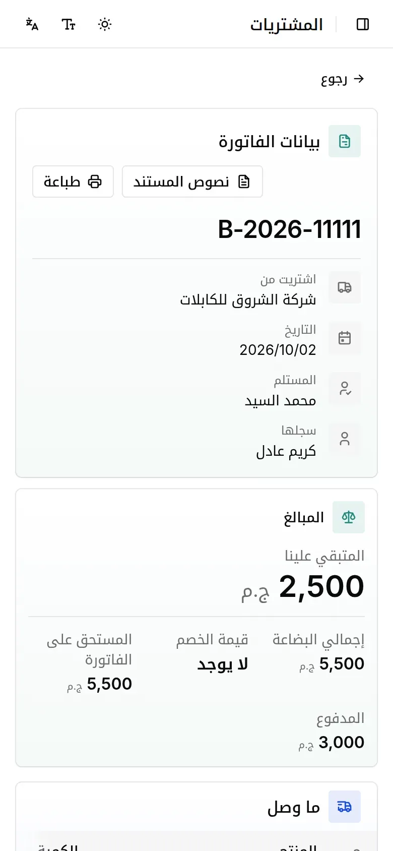 فاتورة شراء من مورد، وفيها الأصناف والخصم والمبلغ المدفوع