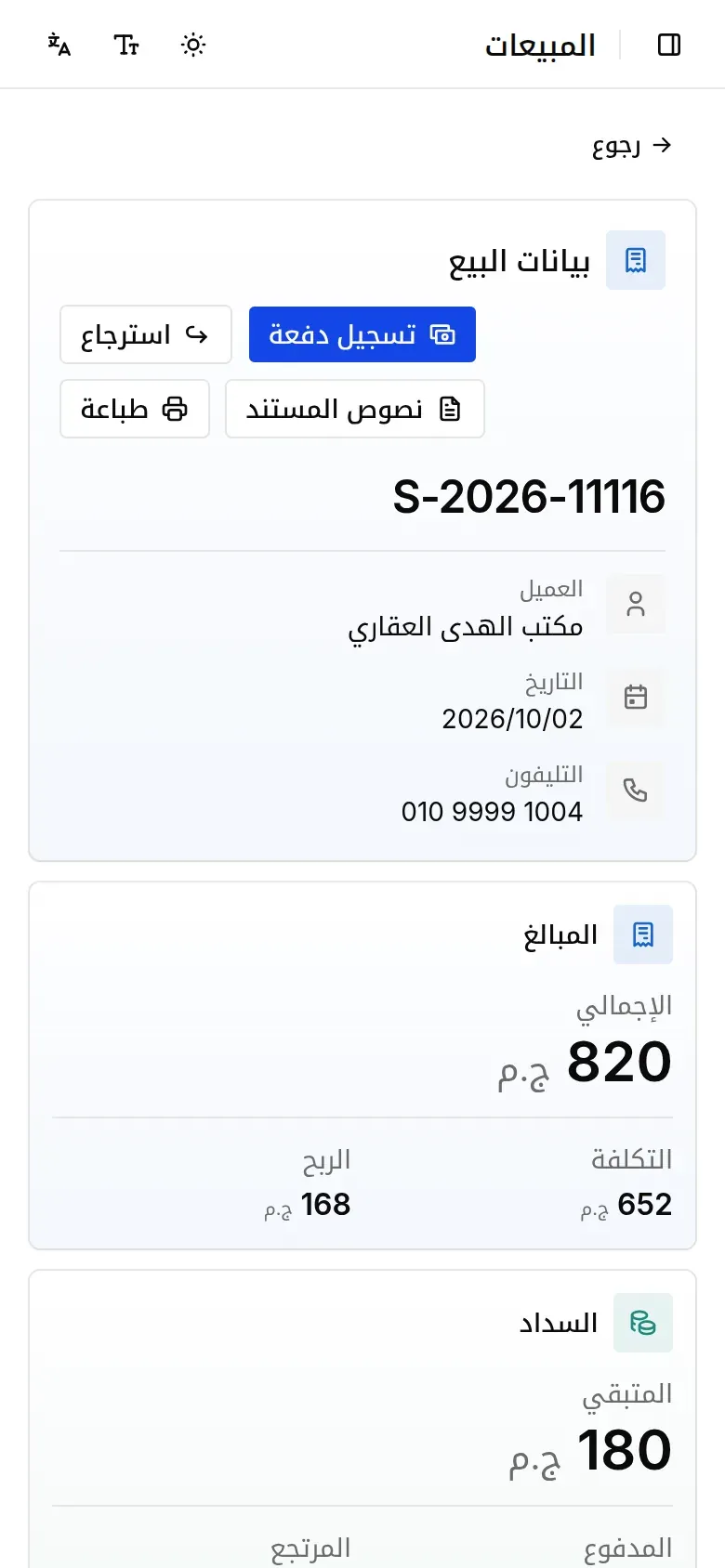 فاتورة بيع لعميل، وفيها الإجمالي والمدفوع والمتبقي